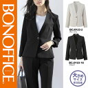 【特価】 事務服 ジャケット BCJ0123 ボンマックス ホームクリーニング 洗える 洗濯 リクルート 女子制服 グレージュ ブラック 売れ筋 21号
