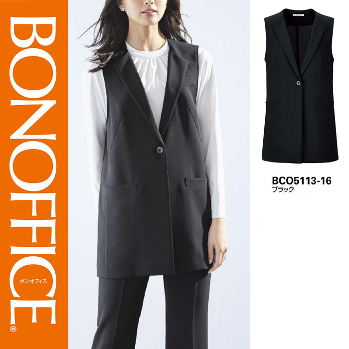 【特価】 事務服 ロングベスト BCO5113 ボンマックス ホームクリーニング 洗える 洗濯 リク