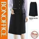 【特価】 事務服 ラップスカート BCS2114 ボンマックス ホームクリーニング 洗える 洗濯 リクルート 女子制服 ブラック 売れ筋 17号 19号