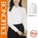 【特価】 事務服 長袖ブラウス RB4173 S ボンマックス ホームクリーニング 洗える 洗濯 リクルート 女子制服 ホワイト 売れ筋 17号 19号