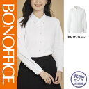 【特価】 事務服 長袖ブラウス RB4173 SS ボンマックス ホームクリーニング 洗える 洗濯 リクルート 女子制服 ホワイト 売れ筋 21号