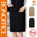 【特価】 事務服 タイトスカート BCS2113 ボンマックス ホームクリーニング 洗える 洗濯 リクルート 女子制服 ベージュ ブラック 売れ筋 17号 19号