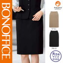 【特価】 事務服 タイトスカート BCS2113 ボンマックス ホームクリーニング 洗える 洗濯 リクルート 女子制服 ベージュ ブラック 売れ筋 21号
