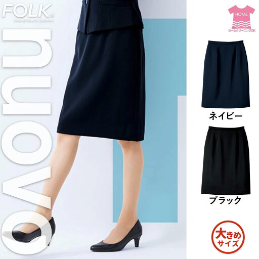 【特価】 事務服 ボトム スカート SS4005L-S フォーク ホームクリーニング 洗える 洗濯 リクルート 女子制服 人気 カラー 売れ筋 19号 〜 23号 【特価】 事務服 ボトム スカート SS4005L-S フォーク ホームクリーニング 洗える 洗濯 リクルート 女子制服 人気 カラー 売れ筋 19号 〜 23号
