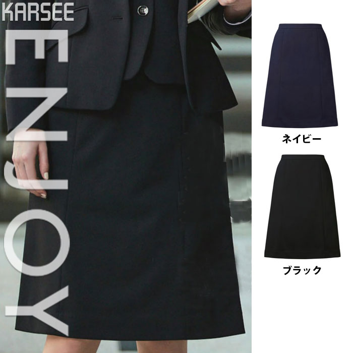 【特価】 事務服 Aラインスカート EAS838 カーシーカシマ ホームクリーニング 洗える 洗濯 リクルート 女子制服 人気色 売れ筋 5号 〜 17号
