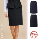 【特価】 事務服 セミタイト スカート EAS957 S カーシーカシマ ホームクリーニング 洗える 洗濯 リクルート 女子制服 売れ筋 ネイビー ブラック チェック 大きいサイズ 23号