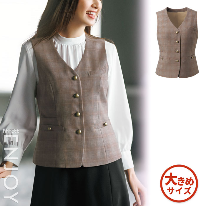 【特価】 事務服 ベスト EAV932 S カーシーカシマ ホームクリーニング 洗える 洗濯 リクルート 女子制服 売れ筋 ベージュ チェック 大きいサイズ 19号