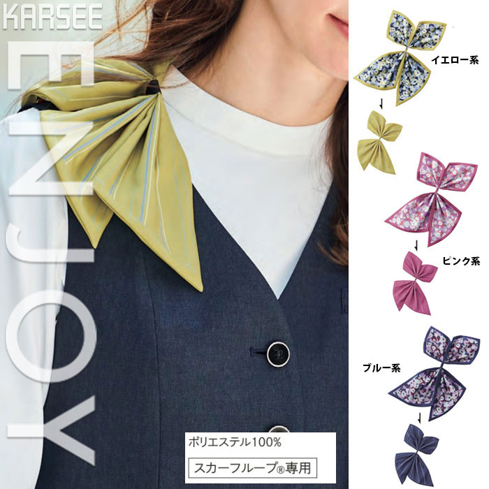 カーシーカシマ ENJOY | 事務服 ミニスカーフ(リバーシブル) EAZ879