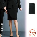 【特価】 事務服 タイト スカート NAS044 S カーシーカシマ ホームクリーニング 洗える 洗濯 リクルート 女子制服 売れ筋 ブラック 大きいサイズ 23号