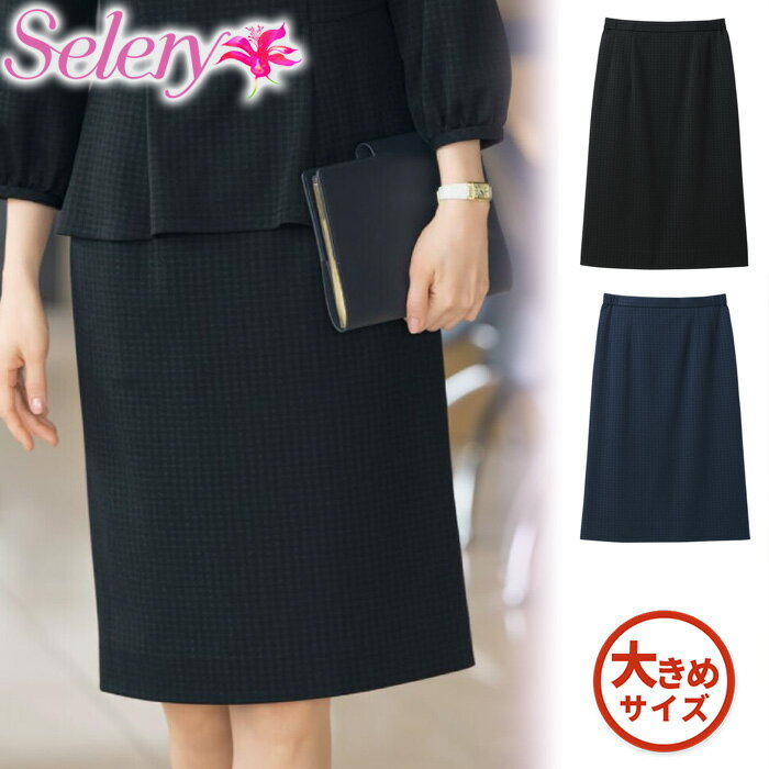 S-12390-S 1291-S【セロリー Selery】タイトスカート 女子制服 事務服 仕事服 21号・23号