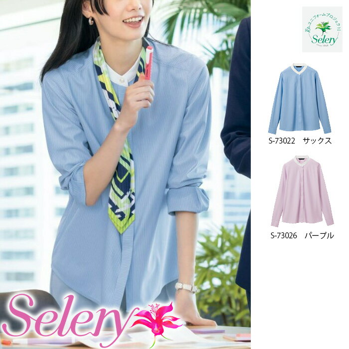 【特価】 事務服 長袖ストライプブラウス 73022 セロリー ホームクリーニング 洗える 洗濯 リクルート ..