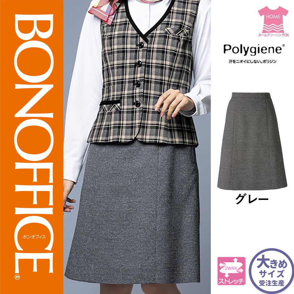 AS2336【ボンマックス BONOFFICE】Aラインスカート 女子制服 事務服 仕事服 21号