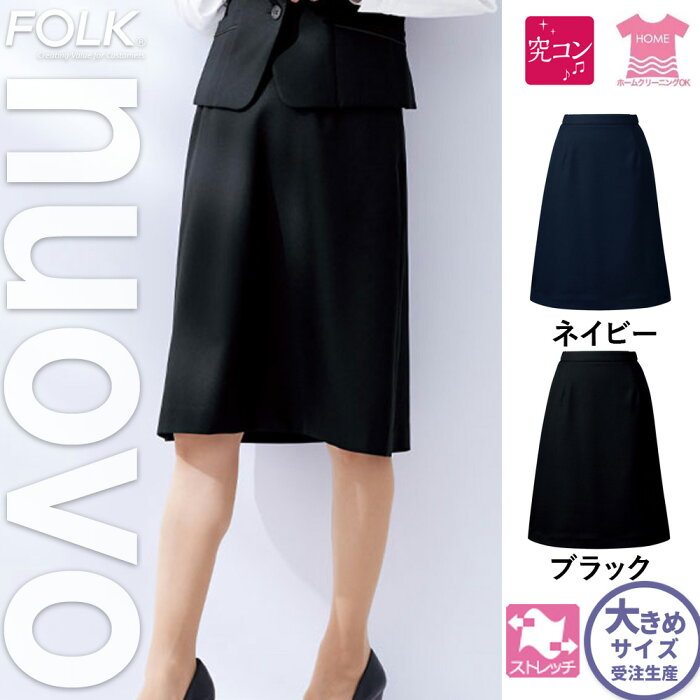 FS46021【フォーク FORK NUOVO】脇ゴムAラインスカート 女子制服 事務服 仕事服 21号〜23号 ネイビー ブラック