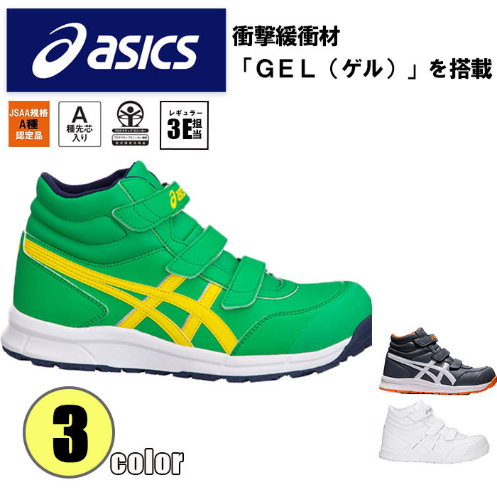 アシックス asics 安全