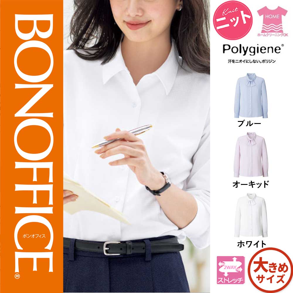 RB4172【ボンマックス BONOFFICE】長袖ブラウス 女子制服 事務服 仕事服 17号〜19号