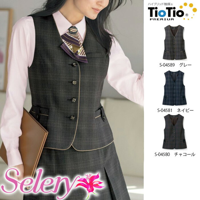 【特価】 事務服 チェックベスト 04580 セロリー ホームクリーニング 洗える 洗濯 リクルート 女子制服 人気 カラー 売れ筋 5号 ～ 19号