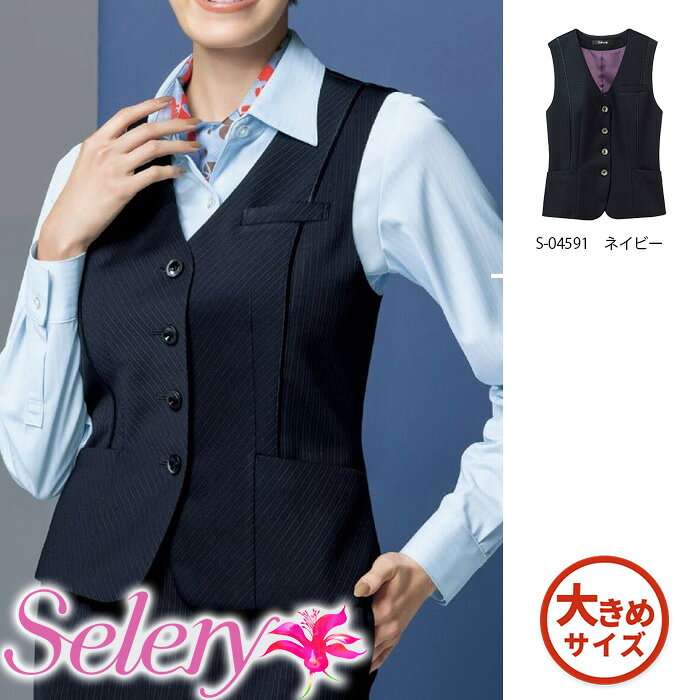 品名：ストライプベスト品番：S04591-SJAN：&nbsp;メーカー名：セロリーブランド名：seleryカラー：ネイビー素材：エクセレントニット混率：ポリエステル100％ 【事務服のご着用時に与える印象】OL オフィスカジュアル 通勤 企業制服 好印象 清潔感 仕事 おしゃれ かわいい 大人 キャリアウーマン 女性らしい 会社 キュート働くママ 可愛く働く フォーマル 仕事服 セットアップ 美シルエット 痩せて見える 【事務服を御使用頂いている職種や用途】結婚式 就活 受付 バスガイド ショールーム コンパニオン 店舗販売 卒業式 入学式 入園式 参観日 学校行事 七五三 お宮参り フォーマル リクルート【事務服に求められる機能やイメージ】ホームクリーニング 温度調節 湿度調節 ゴム仕様 着心地の良さ ポケット キュートさ かわいさ UVカット 涼しい 撥水 実用性 丸洗い 日本製 機能性 新商品 安価 防汚加工 消臭 洗える 春夏秋冬使える おしゃれ 定番商品 大きいサイズ 小さいサイズ 21号 23号 七分袖 長袖 半袖　新入荷 【Works1の新型コロナ感染予防対策の取り組みについて】Works1では、新型コロナ感染予防対策に取り組んでます。御注文を頂戴しました商品の梱包時にはマスク、手袋、フェイスシールドの着用の徹底事務所、倉庫内のソーシャルディスタンスの徹底1時間に1回の換気、空気の入れ替え商品ピッキング時のマスク、手袋、フェイスシールドの着用の徹底1梱包毎のアルコール除菌消毒の実施配送会社様、配送ドライバー様への配送時のマスクの徹底を要請3密を避ける様な1フロアあたりの人員の分散通勤ラッシュを避けての時差出勤、時短営業の継続毎週水曜日のノー残業の実施事務服特別な編み機を使用した奥行きのある上質素材。深みネイビーで、端正なダークスーツを品よく彩って。