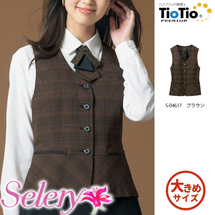 【特価】 事務服 ブラウン ベスト 04617 S セロリー ホームクリーニング 洗える 洗濯 リクルート 女子..