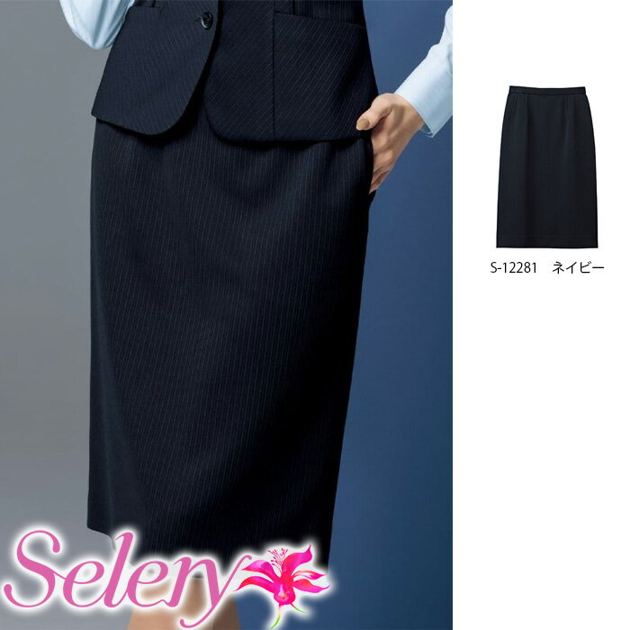 セロリー Selery 事務服 ストライプタイトスカート S12281（5～19号） 女子 制服 仕事服 ユニフォーム 受付 大きいサイズ 会社服