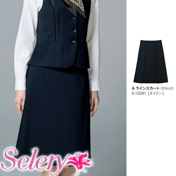 セロリー Selery 事務服 ストライプAラインスカート S12291（5～19号） 女子 制服 仕事服 ユニフォーム 受付 大きいサイズ 会社服