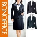 【特価】 事務服 ジャケット AJ0246 ボンマックス ホームクリーニング 洗える 洗濯 リクルート 女子制服 ネイビー グレー ブラック グレー 売れ筋 5号 ~ 15号