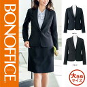 【特価】 事務服 ジャケット AJ0256 ボンマックス ホームクリーニング 洗える 洗濯 リクルート 女子制服 ネイビー ブラック 売れ筋 17号 19号