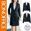 【特価】 事務服 ジャケット AJ0256 ボンマックス ホームクリーニング 洗える 洗濯 リクルート 女子制服 ネイビー ブラック 売れ筋 21号