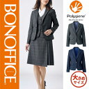 【特価】 事務服 ジャケット AJ0266 ボンマックス ホームクリーニング 洗える 洗濯 リクルート 女子制服 ネイビー グレー 売れ筋 17号 19号