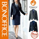 【特価】 事務服 ジャケット AJ0267 ボンマックス ホームクリーニング 洗える 洗濯 リクルート 女子制服 ネイビー グレー 売れ筋 17号 19号