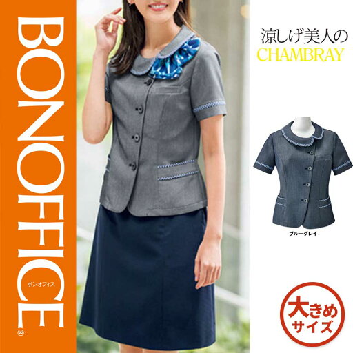 【特価】 事務服 オーバーブラウス AJ0841 ボンマックス ホームクリーニング 洗える 洗濯 リクルート 女子制服 ブルーグレイ 売れ筋 17号 19号 【特価】 事務服 オーバーブラウス AJ0841 ボンマックス ホームクリーニング 洗える 洗濯 リクルート 女子制服 ブルーグレイ 売れ筋 17号 19号