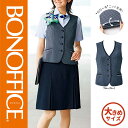 【特価】 事務服 ベスト AV1828 ボンマックス ホームクリーニング 洗える 洗濯 リクルート 女子制服 ブルーグレイ 売れ筋 17号 19号