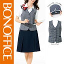 【特価】 事務服 ベスト AV1829 ボンマックス ホームクリーニング 洗える 洗濯 リクルート 女子制服 ブルー グレイ 売れ筋 5号 ~ 15号
