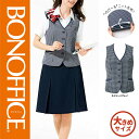 【特価】 事務服 ベスト AV1829 ボンマックス ホームクリーニング 洗える 洗濯 リクルート 女子制服 ブルー グレイ 売れ筋 17号 19号