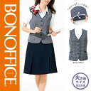 【特価】 事務服 ベスト AV1829 ボンマックス ホームクリーニング 洗える 洗濯 リクルート 女子制服 ブルー グレイ 売れ筋 21号