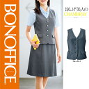 【特価】 事務服 ベスト AV1830 ボンマックス ホームクリーニング 洗える 洗濯 リクルート 女子制服 ブルー グレイ 売れ筋 5号 ~ 15号