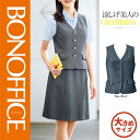 【特価】 事務服 ベスト AV1830 ボンマックス ホームクリーニング 洗える 洗濯 リクルート 女子制服 ブルー グレイ 売れ筋 17号 19号