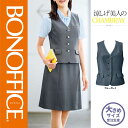 【特価】 事務服 ベスト AV1830 ボンマックス ホームクリーニング 洗える 洗濯 リクルート 女子制服 ブルー グレイ 売れ筋 21号