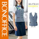【特価】 事務服 ベスト AV1831 ボンマックス ホームクリーニング 洗える 洗濯 リクルート 女子制服 ネイビー ブルー 売れ筋 5号 ~ 15号