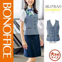 【特価】 事務服 ベスト AV1831 ボンマックス ホームクリーニング 洗える 洗濯 リクルート 女子制服 ネイビー ブルー 売れ筋 17号 19号