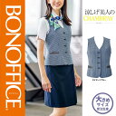 【特価】 事務服 ベスト AV1831 ボンマックス ホームクリーニング 洗える 洗濯 リクルート 女子制服 ネイビー ブルー 売れ筋 21号