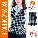 【特価】 事務服 ベスト AV1833 ボンマックス ホームクリーニング 洗える 洗濯 リクルート 女子制服 ネイビー 売れ筋 17号 19号