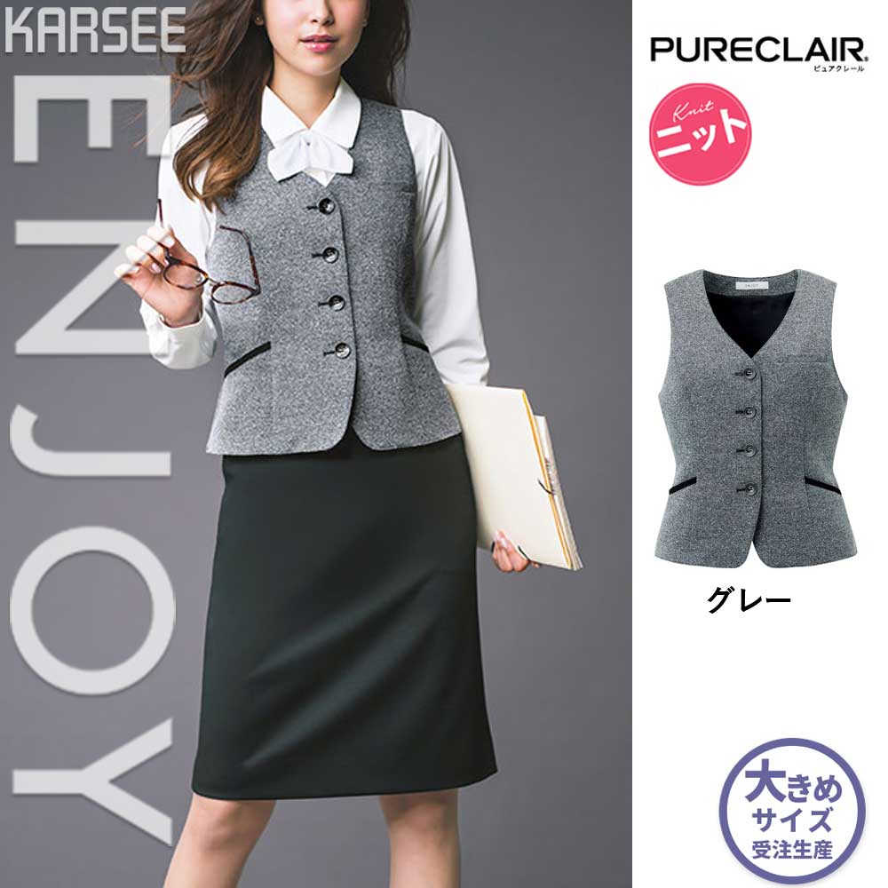 【特価】 事務服 ベスト EAV717 SS カーシーカシマ ホームクリーニング 洗える 洗濯 リクルート 女子制服 グレー 売れ筋 19号