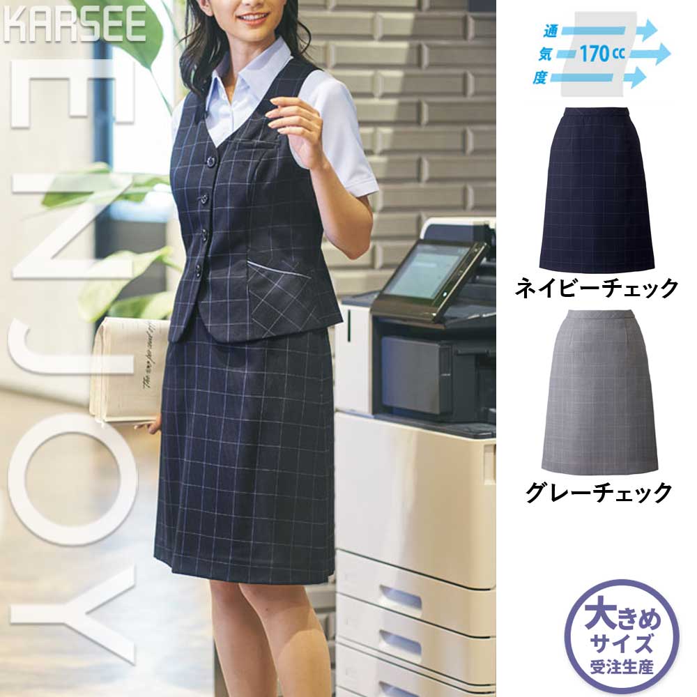【特価】 事務服 Aラインスカート ESS741 SS カーシーカシマ ホームクリーニング 洗える 洗濯 リクルート 女子制服 ネイビー グレー 売れ筋 5号 ～ 21号
