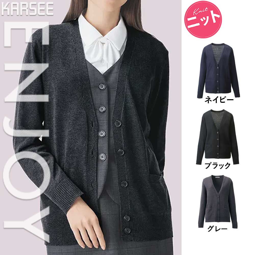 【特価】 事務服 カーディガン EWG723 カーシーカシマ ホームクリーニング 洗える 洗濯 リクルート 女子制服 グレー ブラック 売れ筋 S 〜 3L