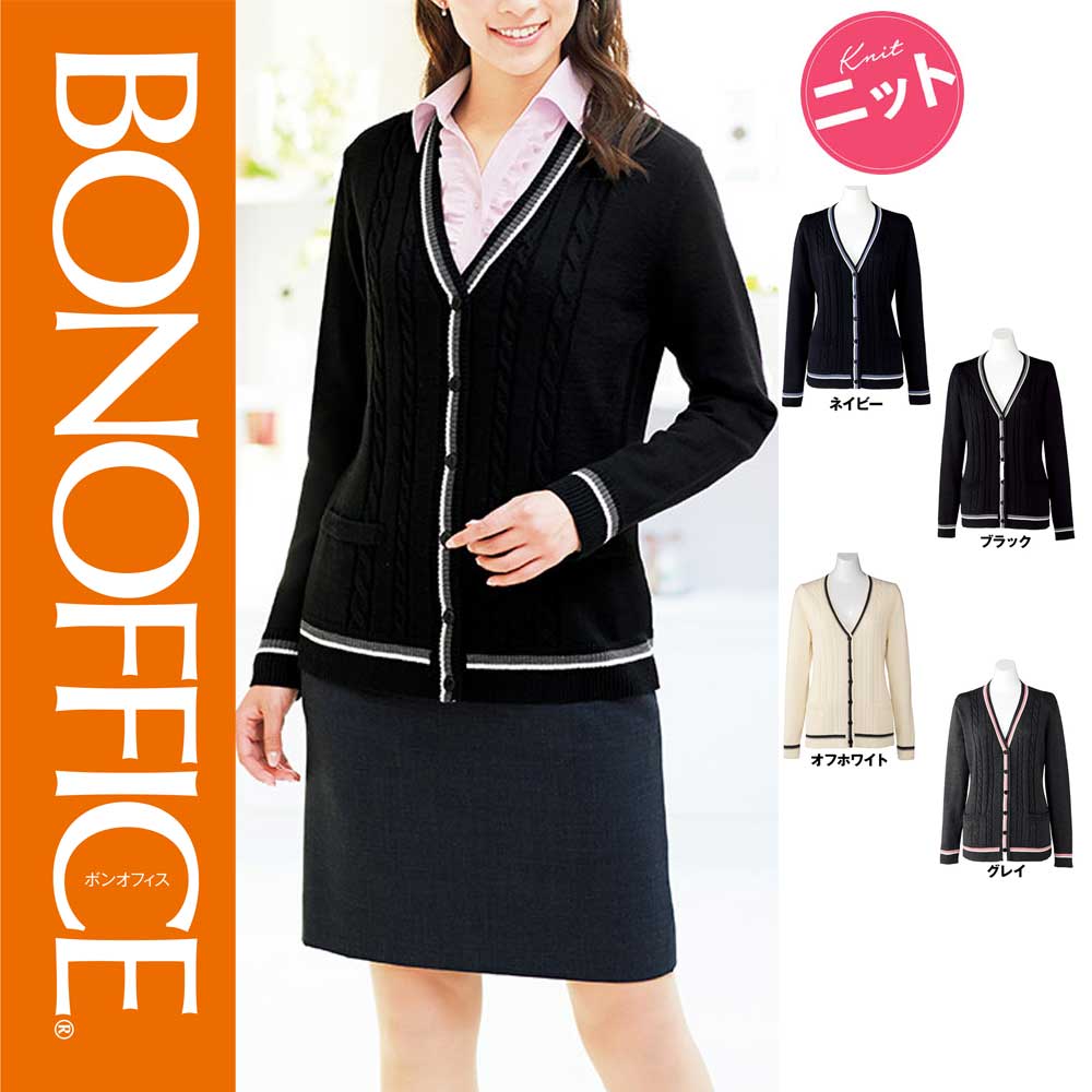 ボンマックス BONMAX | 事務服 カーディガン KK7121 S〜L ネイビー ブラック グレイ オフホワイト