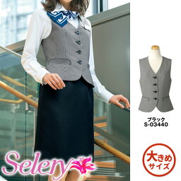 セロリー Selery 事務服 トップスベスト S03440-S 女子 制服 仕事服 ユニフォーム 受付 大きいサイズ 会社服