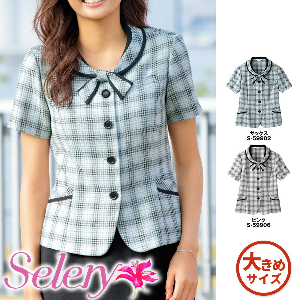 セロリー Selery 事務服 トップス オーバーブラウス S59902 S59906-S 女子 制服 仕事服 ユニフォーム 受付 大きいサイズ 会社服