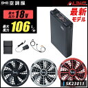 【最新18V：最大106Lの強風力】SK23011 空調服 (R) 【SK23011 ファン バッテリー ケーブル 充電器 ケース付】 18V対応 （空調服 R）ファン バッテリーset デバイスset