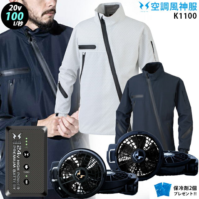 【最新の24V】空調風神服 K1100【最新24年set：24Vで最大100L】長袖【K1100＋ファン (RD9410PH/RD9420PH) ＋バッテリー(RD9490PJ) ＋ 保冷剤2個】 大川被服 KANSAI 空調服・空調風神服 K1100