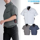【服単品】空調風神服 K50001 半袖【K50001 服単品+ 200g大型保冷剤2個】 サイドファン チタン加工 遮熱性 UVカット 撥水 熱中症対策 空調...
